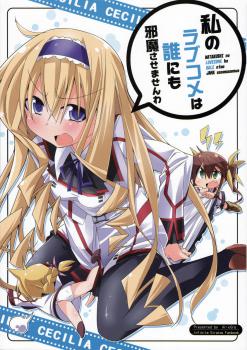 Infinite Stratos - WATAKUSHI no LOVECOME ha DALE nimo JAMA sasemasenwa (Doujinshi)